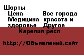 Шорты Hot Shapers (Low price) › Цена ­ 770 - Все города Медицина, красота и здоровье » Другое   . Карелия респ.